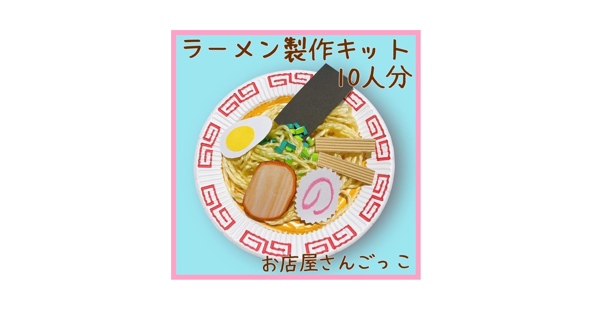 Amazon | ラーメン 製作キット制作 夏祭り 縁日 保育 幼稚園 お